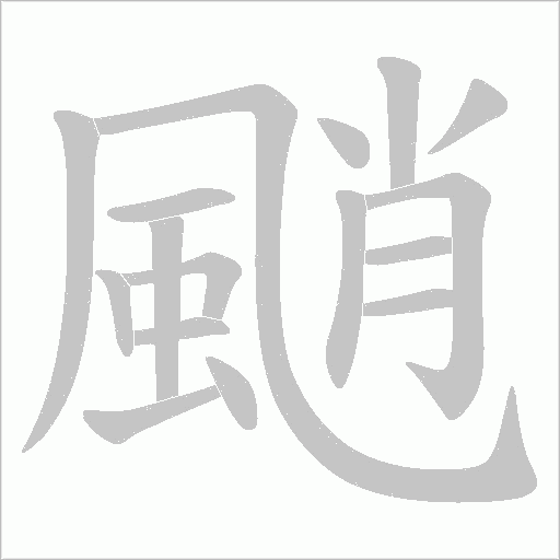 颵字笔顺图
