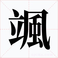 颯字字形