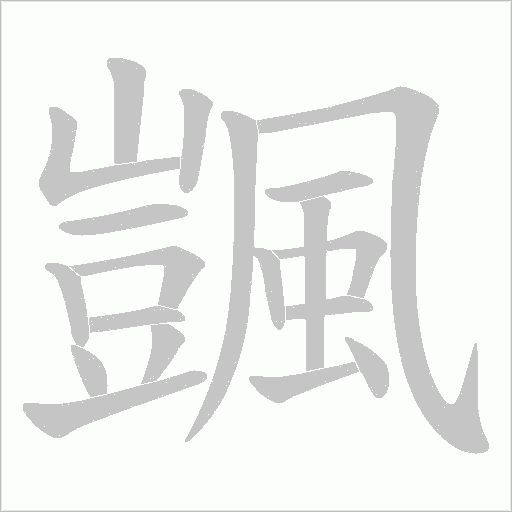 颽字笔顺图