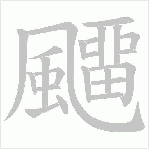 飅字笔顺图