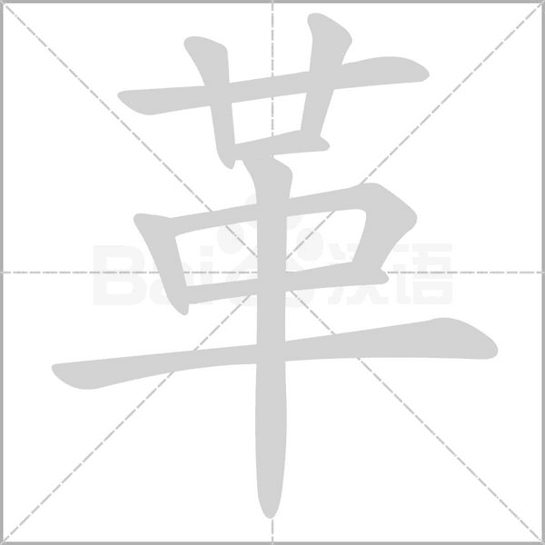 革字笔顺图