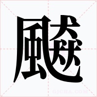飇字的字形和写法