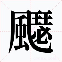 飋字字形