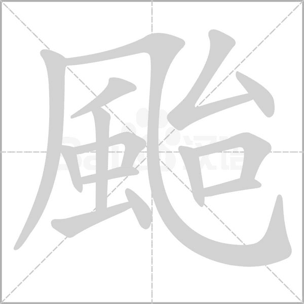 颱字笔顺图