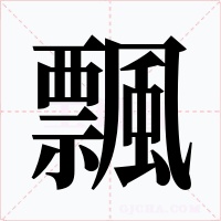 飄字的字形和写法