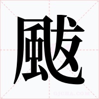 颰字的字形和写法