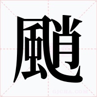 颵字的字形和写法