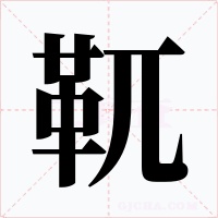 靰字的字形和写法