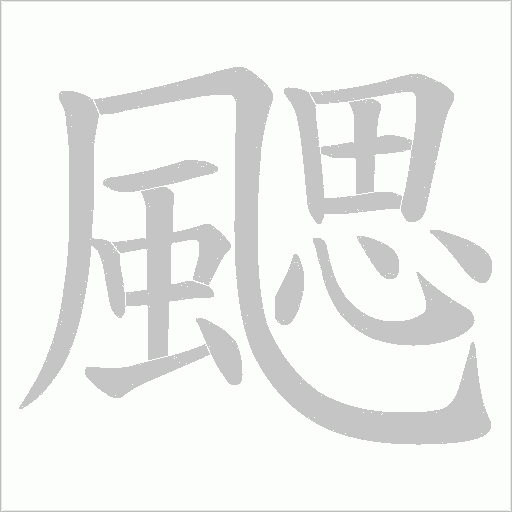 颸字笔顺图