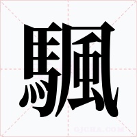 颿字的字形和写法