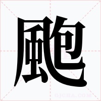 颮字的字形和写法