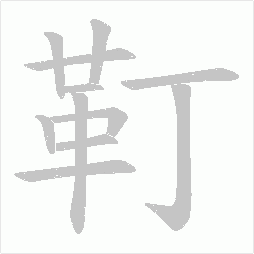 靪字笔顺图