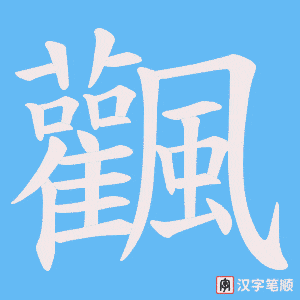 飌字笔顺图