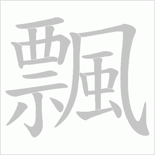 飄字笔顺图