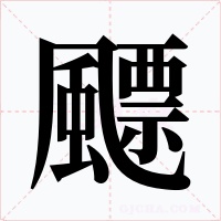 飃字的字形和写法