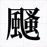 颾字的字形和写法