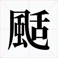 颳字的字形和写法