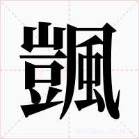 颽字的字形和写法
