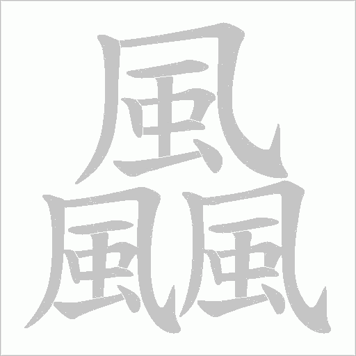 飍字笔顺图