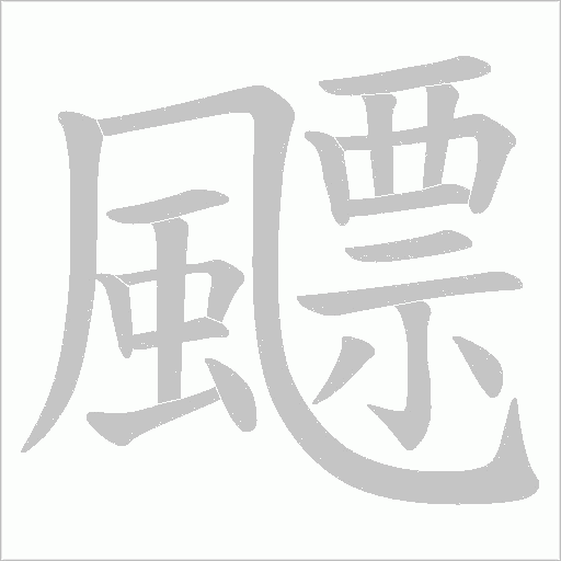 飃字笔顺图