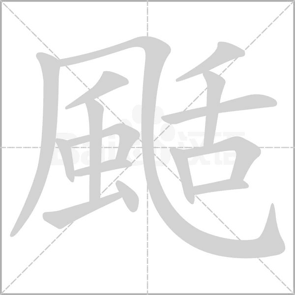 颳字笔顺图