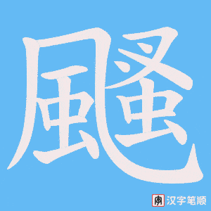 颾字笔顺图