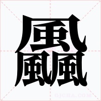 飍字字形