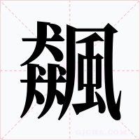 飆字字形