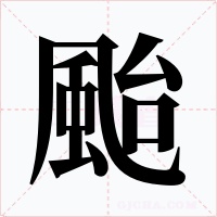 颱字的字形和写法
