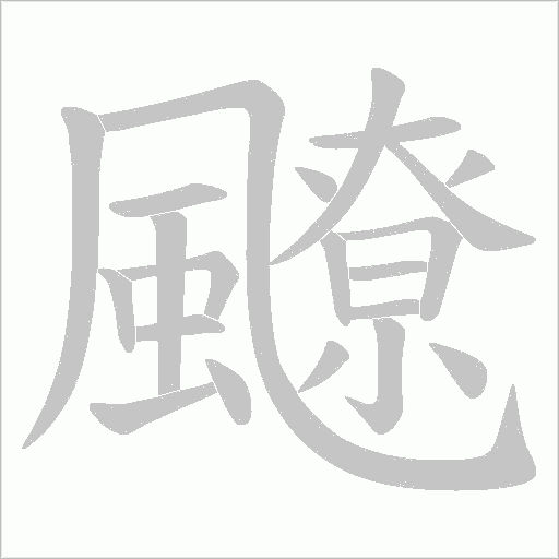 飉字笔顺图