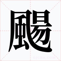 颺字字形