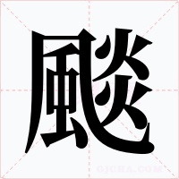 颷字字形