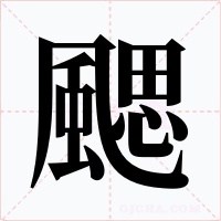 颸字的字形和写法