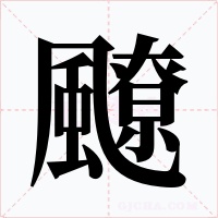 飉字字形
