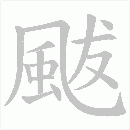颰字笔顺图