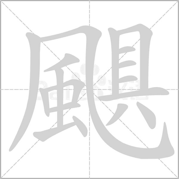 颶字笔顺图