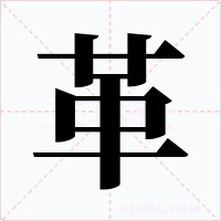 革字的字形和写法