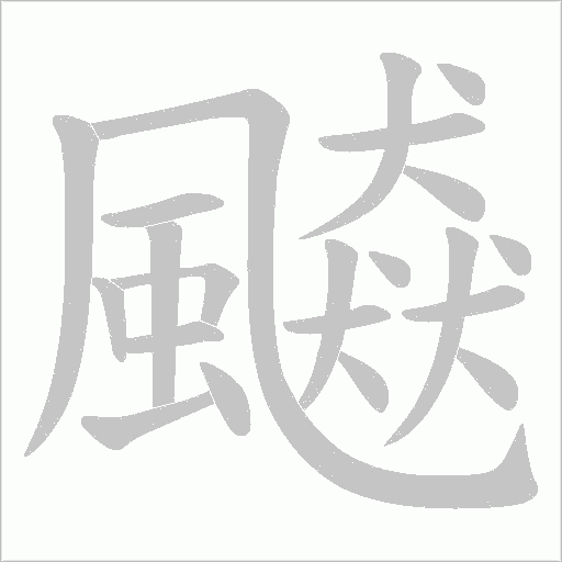 飇字笔顺图