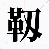 靱字字形