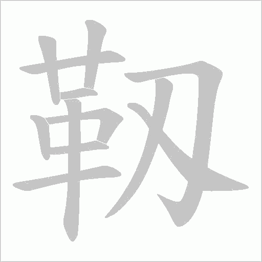 靱字笔顺图