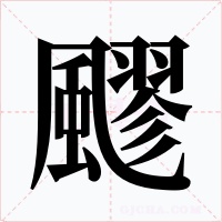 飂字的字形和写法