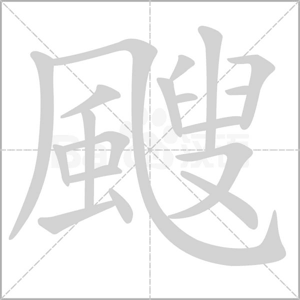 颼字笔顺图