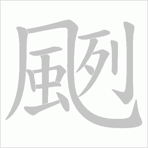 颲字笔顺图