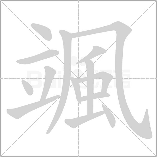颯字笔顺图