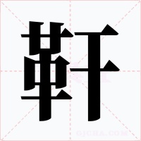 靬字字形