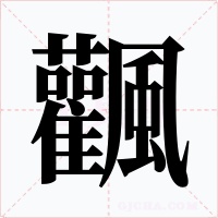 飌字的字形和写法