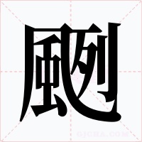 颲字字形