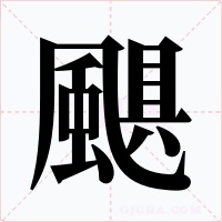 颶字的字形和写法