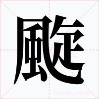 颴字的字形和写法