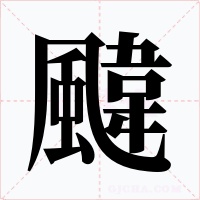 颹字字形